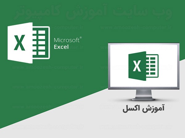 فهرست آموزش اکسل Excel آموزش کامپیوتر 9951